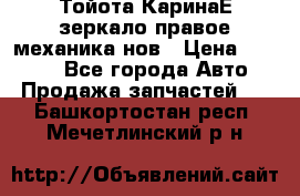 Тойота КаринаЕ зеркало правое механика нов › Цена ­ 1 800 - Все города Авто » Продажа запчастей   . Башкортостан респ.,Мечетлинский р-н